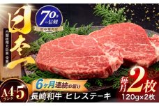 【6回定期便】長崎和牛 ヒレステーキ 120g×2枚【株式会社田中精肉店】 [OCA059]