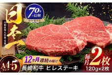 【12回定期便】長崎和牛 ヒレステーキ 120g×2枚【株式会社田中精肉店】 [OCA060]
