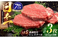 長崎和牛 ヒレステーキ 120g×3枚【株式会社田中精肉店】 [OCA061]