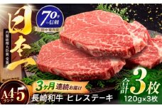 【3回定期便】長崎和牛 ヒレステーキ 120g×3枚【株式会社田中精肉店】 [OCA062]