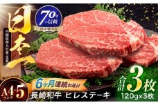 【6回定期便】長崎和牛 ヒレステーキ 120g×3枚【株式会社田中精肉店】 [OCA063]