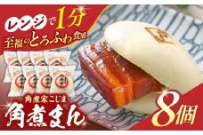角煮まん8個入り【角煮家こじま】 [OCL001]