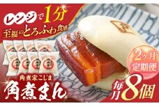 【2回定期便】角煮まん8個入り【角煮家こじま】 [OCL002]