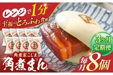 【3回定期便】角煮まん8個入り【角煮家こじま】 [OCL003]