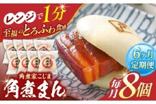 【6回定期便】角煮まん8個入り【角煮家こじま】 [OCL004]