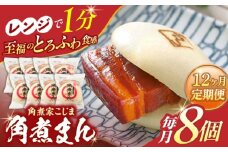 【12回定期便】角煮まん8個入り【角煮家こじま】 [OCL005]