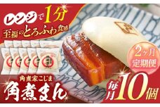 【2回定期便】角煮まん 10個入り【角煮家こじま】 [OCL007]