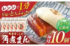 【3回定期便】角煮まん 10個入り【角煮家こじま】 [OCL008]