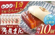 【6回定期便】角煮まん 10個入り【角煮家こじま】 [OCL009]