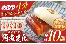 【12回定期便】角煮まん 10個入り【角煮家こじま】 [OCL010]