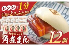 角煮まん12個【角煮家こじま】 [OCL011]