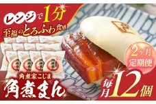 【2回定期便】角煮まん12個【角煮家こじま】 [OCL012]