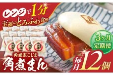 【3回定期便】角煮まん12個【角煮家こじま】 [OCL013]