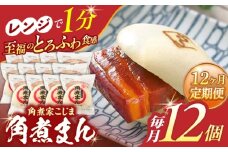 【12回定期便】角煮まん12個【角煮家こじま】 [OCL015]