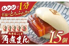角煮まん 15個入り【角煮家こじま】 [OCL016]