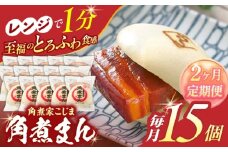 【2回定期便】角煮まん 15個入り【角煮家こじま】 [OCL017]