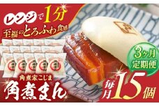 【3回定期便】角煮まん 15個入り【角煮家こじま】 [OCL018]