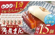 【6回定期便】角煮まん 15個入り【角煮家こじま】 [OCL019]