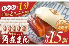 【12回定期便】角煮まん 15個入り【角煮家こじま】 [OCL020]