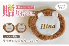 【名入れ可能！】ワッフル素材 ライオン キッズショルダーバッグ【coco plus an factory】 [OCR073]