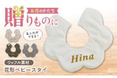 【名入れ可能！】ワッフル素材 花型 ベビースタイ【coco plus an factory】 [OCR075]