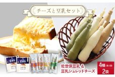 佐世保豆乳4種類（各2本入り）＆豆乳シュレッドチーズ2個【大屋食品工業】 [OAB070]