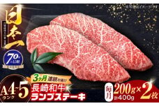 【3回定期便】長崎和牛 ランプステーキ 200g×2枚【株式会社田中精肉店】 [OCA070]
