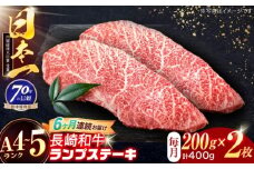 【6回定期便】長崎和牛 ランプステーキ 200g×2枚【株式会社田中精肉店】 [OCA071]