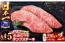 【12回定期便】長崎和牛 ランプステーキ 200g×2枚【株式会社田中精肉店】 [OCA072]