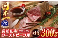 長崎和牛 ローストビーフ用ブロック肉 300g 【株式会社田中精肉店】 [OCA073]