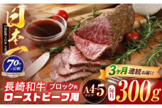 【3回定期便】長崎和牛 ローストビーフ用ブロック肉 300g 【株式会社田中精肉店】 [OCA074]