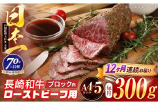 【12回定期便】長崎和牛 ローストビーフ用ブロック肉 300g 【株式会社田中精肉店】 [OCA076]