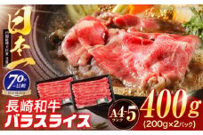 長崎和牛 バラスライス 400g(200g×2パック)【株式会社田中精肉店】 [OCA077]
