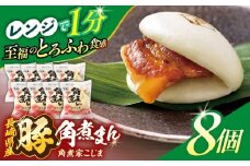 長崎県産豚角煮まん8個入【角煮家こじま】 [OCL021]