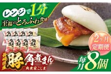 【2回定期便】長崎県産豚角煮まん8個入【角煮家こじま】 [OCL022]