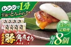 【3回定期便】長崎県産豚角煮まん8個入【角煮家こじま】 [OCL023]