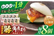 【12回定期便】長崎県産豚角煮まん8個入【角煮家こじま】 [OCL025]