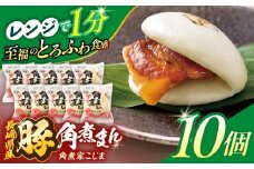 長崎県産豚角煮まん 10個【角煮家こじま】 [OCL026]