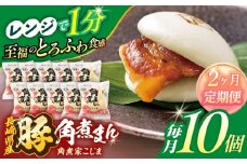 【2回定期便】長崎県産豚角煮まん 10個【角煮家こじま】 [OCL027]