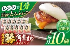 【3回定期便】長崎県産豚角煮まん 10個【角煮家こじま】 [OCL028]