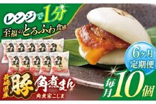 【6回定期便】長崎県産豚角煮まん 10個【角煮家こじま】 [OCL029]