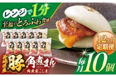 【12回定期便】長崎県産豚角煮まん 10個【角煮家こじま】 [OCL030]
