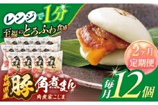 【2回定期便】長崎県産豚角煮まん 12個【角煮家こじま】 [OCL032]