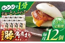 【3回定期便】長崎県産豚角煮まん 12個【角煮家こじま】 [OCL033]