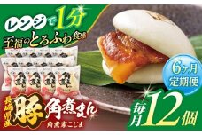 【6回定期便】長崎県産豚角煮まん 12個【角煮家こじま】 [OCL034]