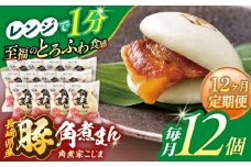 【12回定期便】長崎県産豚角煮まん 12個【角煮家こじま】 [OCL035]