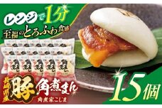 長崎県産豚角煮まん 15個【角煮家こじま】 [OCL036]