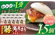 【2回定期便】長崎県産豚角煮まん 15個【角煮家こじま】 [OCL037]