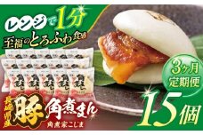 【3回定期便】長崎県産豚角煮まん 15個【角煮家こじま】 [OCL038]