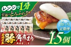 【6回定期便】長崎県産豚角煮まん 15個【角煮家こじま】 [OCL039]